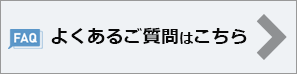 FAQ/よくあるご質問はこちら