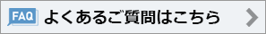 FAQ/よくあるご質問はこちら