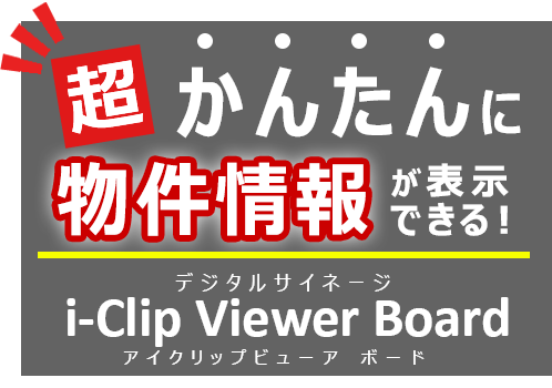 超かんたんにPDFが表示できるデジタルサイネージ i-Clip Viewer Board アイクリップビューアボード