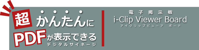 超かんたんにPDFが表示できるデジタルサイネージ 電子掲示板 i-Clip Viewer Board アイクリップビューアボード