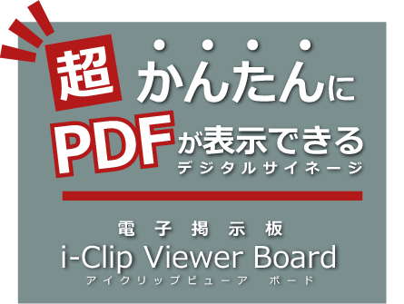 超かんたんにPDFが表示できるデジタルサイネージ 電子掲示板 i-Clip Viewer Board アイクリップビューアボード