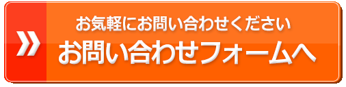 お問い合わせフォームへ