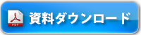 導入事例資料ダウンロード