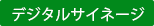 デジタルサイネージ