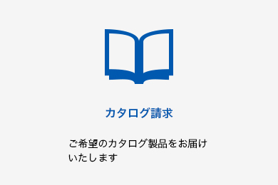 カタログ請求