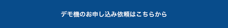 デモ機のお申し込み依頼はこちらから