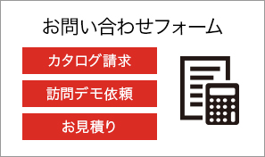 お問い合わせフォーム