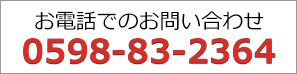 お電話でのお問い合わせ