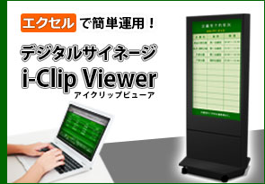 エクセルだけで簡単！デジタルサイネージ