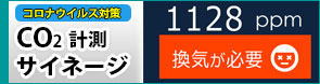 CO2計測サイネージ