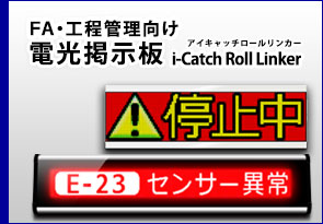 FA工程管理向け　電光掲示板