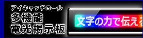 多機能　電光掲示板