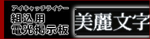 組込用電光掲示板