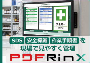 SDS・安全標識・作業手順書を管理するPDFRinX