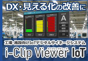IoTサイネージ