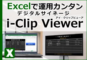 エクセルだけで簡単！デジタルサイネージ