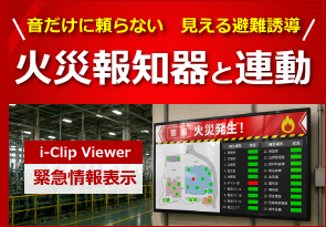 火災報知器連動サイネージ