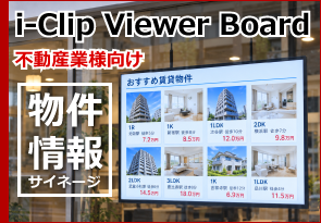 物件情報サイネージ