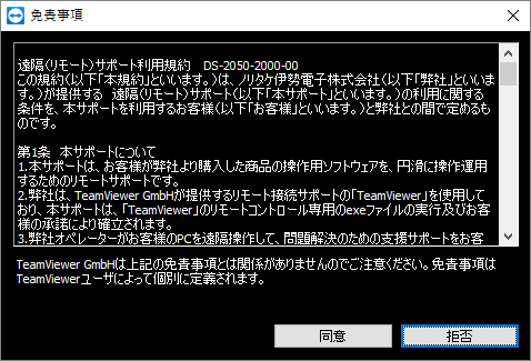 Team Viewer免責事項