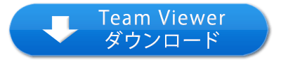 Team Viewerダウンロード