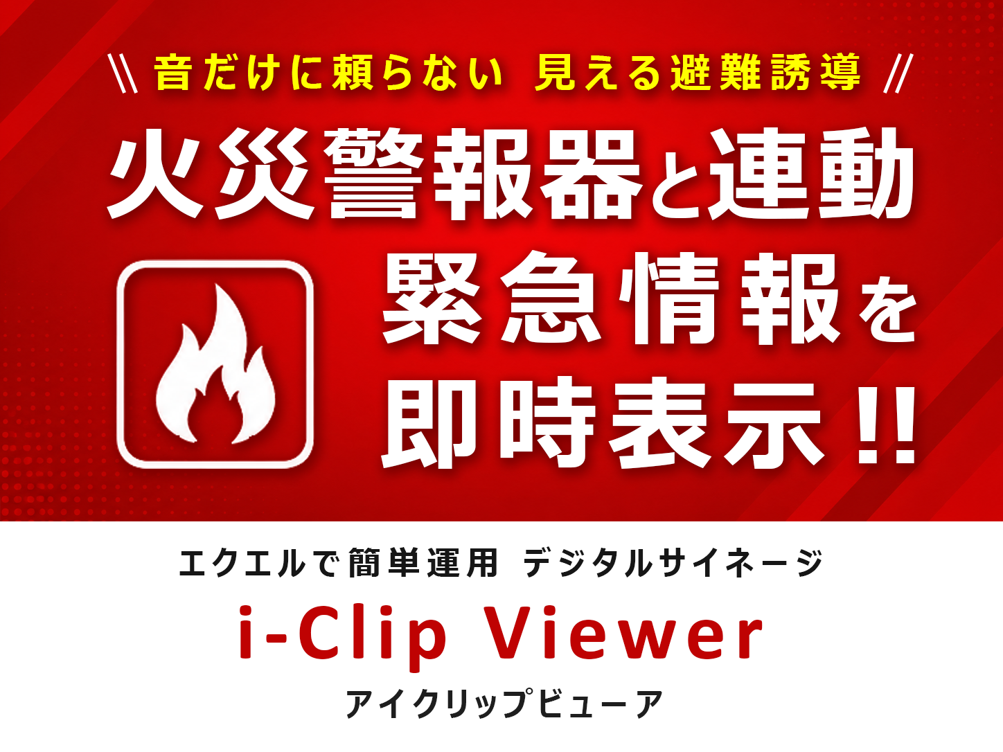 火災発生時に自動切替!避難経路をわかりやすく案内!デジタルサイネージiClipViewer火災警報器連動表示