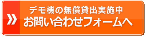 デジタルサイネージお問い合わせフォーム