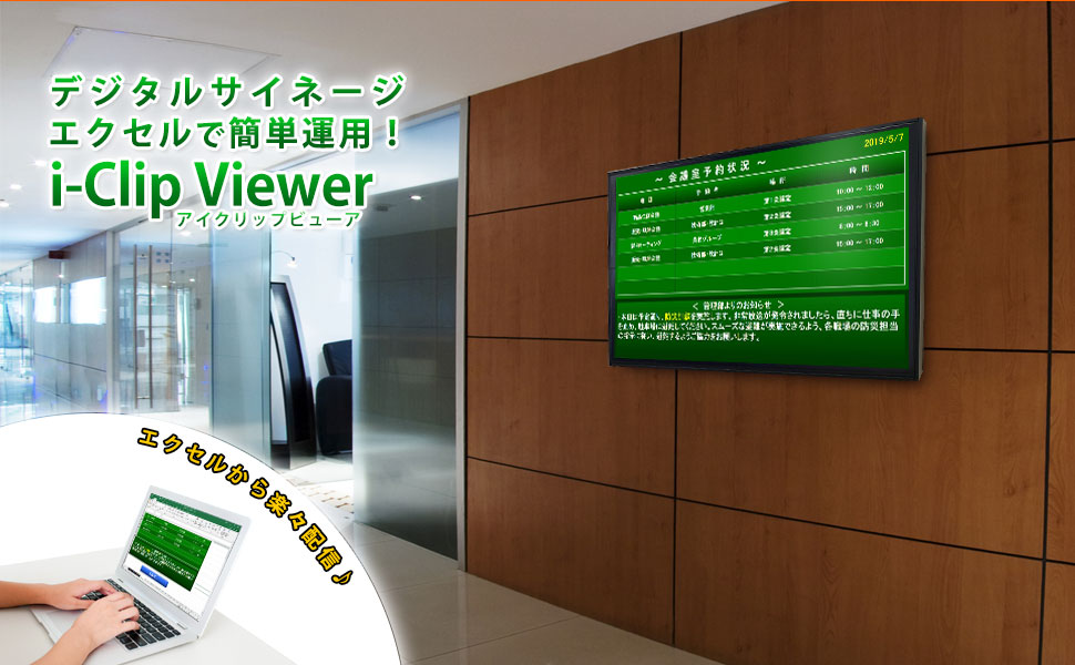 エクセルで運用できるデジタルサイネージ I Clip Viewer