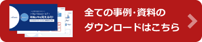 全ての事例・資料のダウンロードはこちら