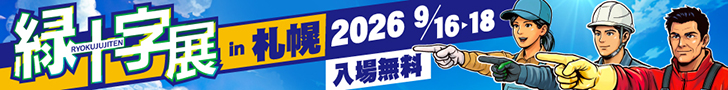 ミドリ十字展in札幌2026 9/16→18
