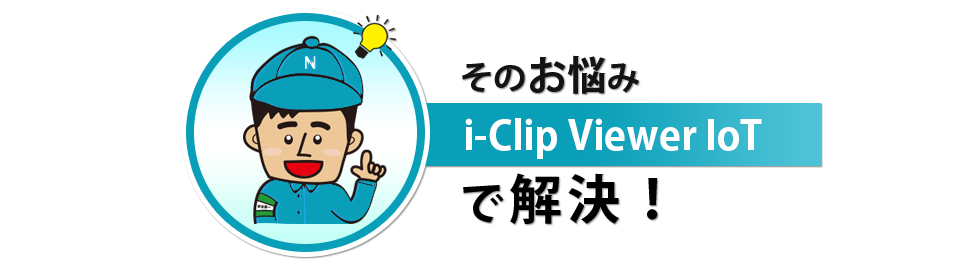 i-Clip Viewer IoTで解決！