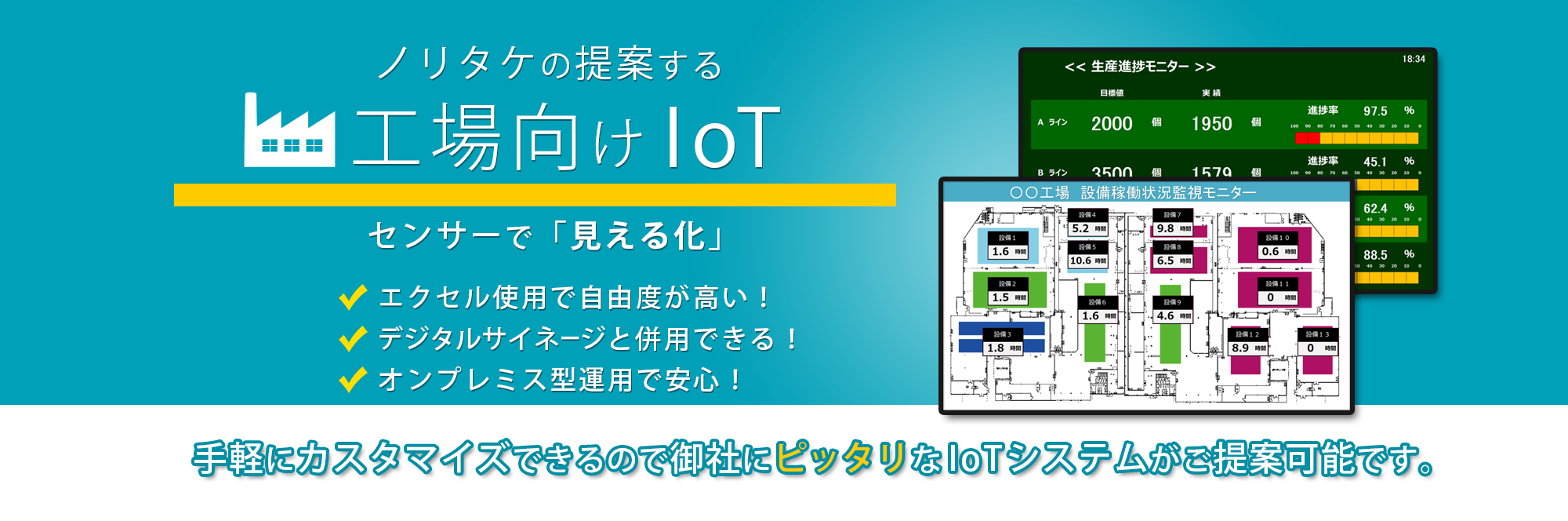 工場向けIoT／ノリタケ