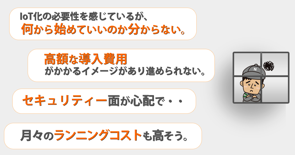 IoTでお困りではありませんか？