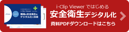 安全衛生をデジタル化する電子掲示板i-Clip Viewer資料PDFダウンロードはこちら