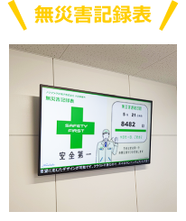 無災害記録表