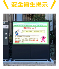 安全衛生掲示
