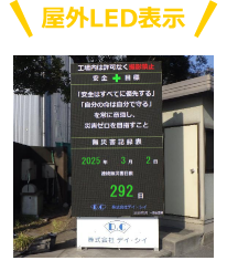 屋外LED表示