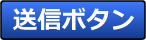 送信ボタン