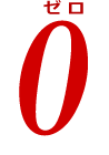 0ゼロ