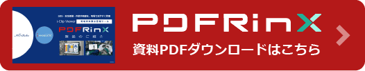PDFRinX 資料PDFダウンロードはこちら