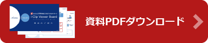 資料PDFダウンロード