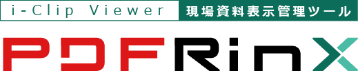i-Clip Viewer 現場資料表示管理ツール PDFRinX