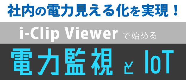 小さく初めて、大きな変革へ。iClip Viewerで始める電力監視とIoT