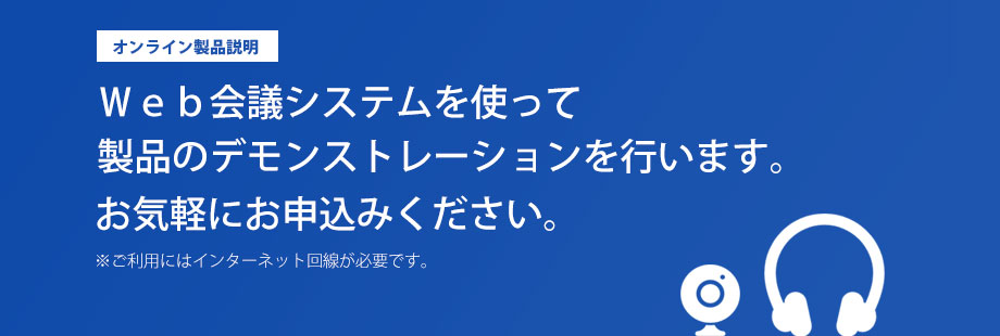 リモートデモ実施します。.jpg