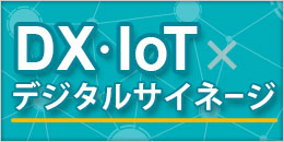 IOTサイネージ.jpg