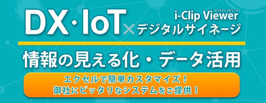 IoTサイネージ