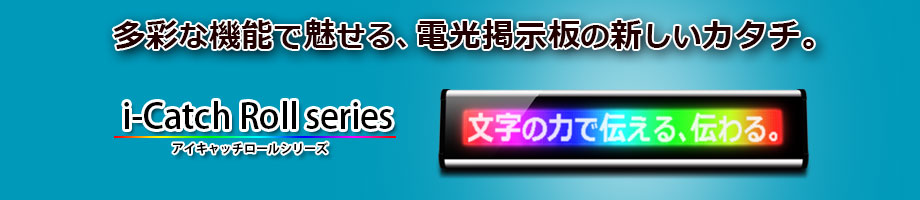 電光掲示板アイキャッチロール