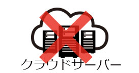 クラウドサーバー不要