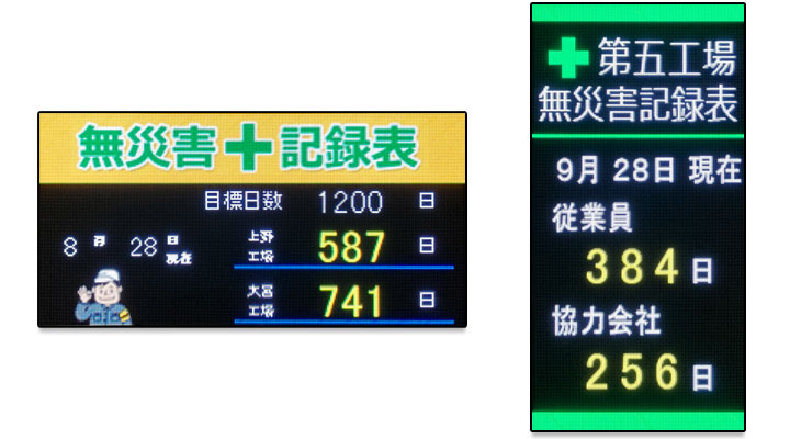 用途事例_無災害記録表.jpg