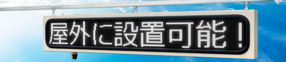 屋外設置電光掲示板