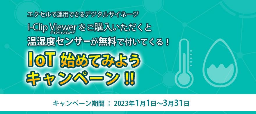 ＩＯＴキャンペーン2023-.jpg